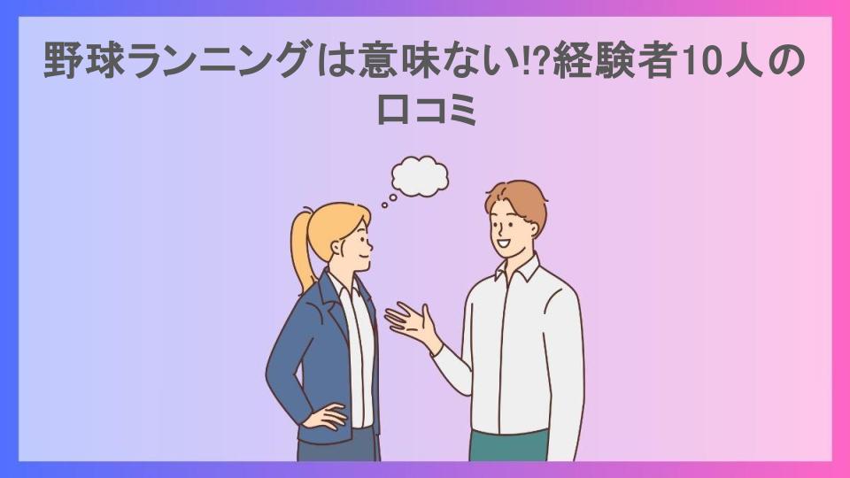 野球ランニングは意味ない!?経験者10人の口コミ